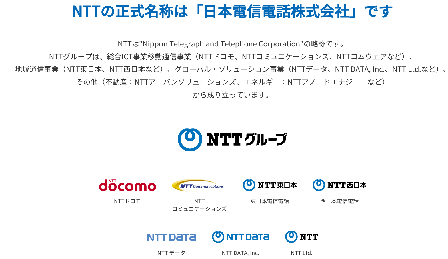 NTTグループ