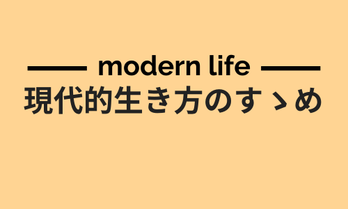 現代的生き方のすゝめとは