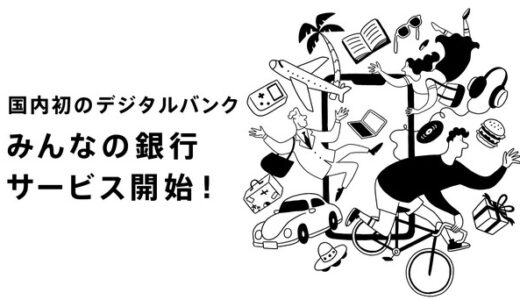 みんなの銀行とは？　みんなの銀行ならではのメリットはある？