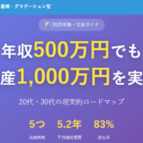 【2025年版】年収500万円でも資産1,000万円を実現する5つの戦略｜20代・30代の現実的ロードマップ
