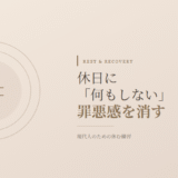 休日に「何もしない」罪悪感を消す方法｜現代人のための休む練習