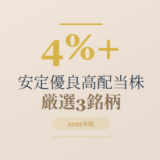 【2025年版】利回り4％超えの“安定優良高配当株”3銘柄を厳選解説