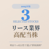 【2025年版】安定感抜群！リース業界の高配当株3選｜利回り×成長性で選ぶ“鉄板銘柄”