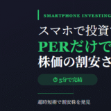 スマホで投資する人へ：PERだけで株価の割安さを見抜く超時短術
