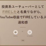 投資系ユーチューバーとしてFIREしたと名乗りながら、実はYouTube収益でFIREしている人への違和感【本音】