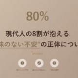 現代人の8割が抱える“意味のない不安”の正体について