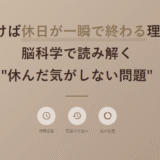 気づけば休日が一瞬で終わる理由：脳科学で読み解く“休んだ気がしない問題”