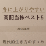 冬に上がりやすい高配当株ベスト5（2025年版）