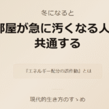 冬になると“部屋が急に汚くなる人”に共通する『エネルギー配分の誤作動』とは