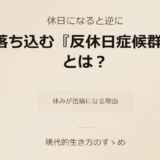 休日になると逆に落ち込む『反休日症候群』とは？【休みが苦痛になる理由】