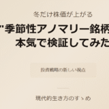 冬だけ株価が上がる“季節性アノマリー銘柄”を本気で検証してみた