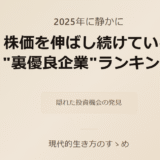 2025年に静かに株価を伸ばし続けている“裏優良企業”ランキング