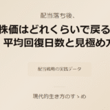 配当落ち後、株価はどれくらいで戻る？平均回復日数と見極め方