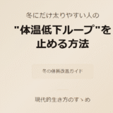 冬にだけ太りやすい人の“体温低下ループ”を止める方法