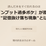 読んだ本をすぐ忘れるのは『インプット過多ボケ』が原因？ 現代人に急増する“記憶抜け落ち現象”とは