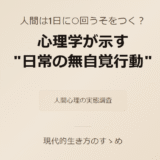 人間は1日に○回うそをつく？ 心理学が示す“日常の無自覚行動”