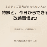 ネガティブ思考が止まらない人の特徴と、今日からできる改善習慣3つ