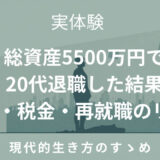 【実体験】総資産5500万円で20代退職した結果｜生活・税金・再就職のリアル