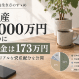 資産7000万円なのに現金173万円しかない理由｜私の資産配分を公開
